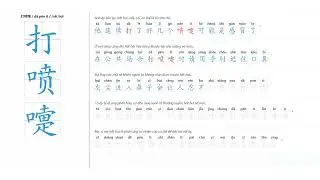 Cách viết chữ 打喷嚏 kèm ví dụ