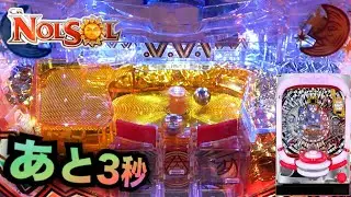 【羽根モノ新台】NOLSOL（ノルソル）近年でイチオシの役物＃２７０【パチンコザリアル】羽根物権利物諭吉養分実践