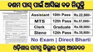 10th pass government job 2021!! For various post !! Odisha latest job notification 2021 !!