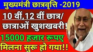 बिहार बोर्ड मैट्रिक इंटर स्कॉलरशिप 2019-Bihar 10th,12th Pass Scholarship application 2019-form apply