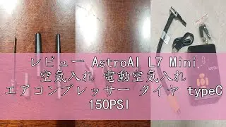 レビュー AstroAI L7 Mini 空気入れ 電動空気入れ エアコンプレッサー タイヤ typeC 150PSI 自動停止 LED画面 懐中電灯 自動車/バイク/自転車/ボール用 日本語説明書付