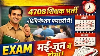 🔥 4708 शिक्षक भर्ती Notification फरवरी में | Exam मई-जून में होगा | Big Update