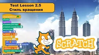#Scratch 3 Test Lesson 2.5 Стиль вращения