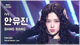 [#음중직캠] IVE AN YUJIN (아이브 안유진) &ndash; BANG BANG FanCam | 쇼! 음악중심 | MBC260214
