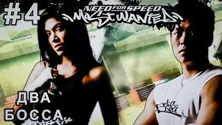 #4 | РАЗОБРАЛСЯ с ДВУМЯ | Need for Speed: Most Wanted (2005) в 2026