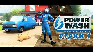 POWER WASH ччишем тачки от грязи