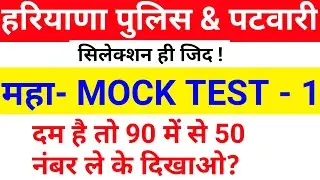 HSSC MOCK TEST 2021 | MOCK TEST FOR HARYANA POLICE, GRAM SACHIV, PATWARI | HARYANA MOCK TEST | HR GK