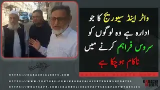 #KarachiAlerts :: #KWSC Authority has failed to provide services to people. #ShahzadMazhar || #News