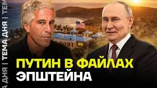 Путин и его друзья в файлах Эпштейна. Главный скандал