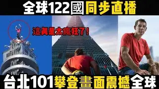 全球122國同步直播、台北101攀登畫面震撼全球。