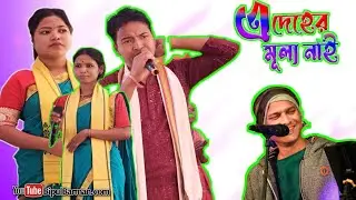 এ দেহের মূল্য নাই - হরে কৃষ্ণ হরে কৃষ্ণ | Ai Dehar mullo Nai - Hare Krishna | @Bipulbarman