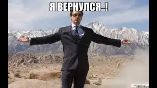Я вернулся!!!!