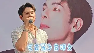 古淖文《古著》@古淖文 Follow Me 巡迴音樂會（廣州站）