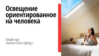 Первый вебинар курса 
