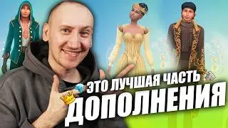 ЛУЧШАЯ ЧАСТЬ ДОПОЛНЕНИЯ - ОДЕЖДА! ОБЗОР CAS В THE SIMS 4: СКВОЗЬ ВЕКА