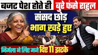 बजट पेश होते ही बुरे फंसे राहुल, संसद छोड़ भाग खड़े हुए, निर्मला ने लिए मजे, दिए 11 झटके