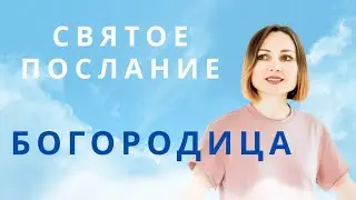 СВЯТОЕ ПОСЛАНИЕ 🕊