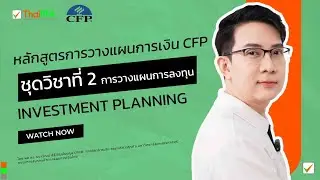 หลักสูตรการวางแผนการเงิน CFP ชุดวิชาที่ 2 การวางแผนการลงทุน (Investment Planning)