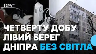 Життя без електроенергії: частина мікрорайонів на лівому березі Дніпра 4 добу без світла