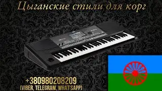 Цыганские стили для KORG | Романе Стили поличка