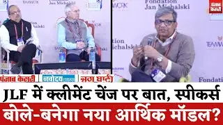 Jaipur Literature Festival 2026:JLF में हुई क्लीमेट चेंज पर बात, स्पीकर्स बोले-बनेगा नया आर्थिक मॉडल