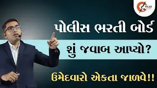 પોલીસ ભરતીનાં ઉમેદવારો માટે મહત્વનો સંદેશ । ગૈર સમજણ ઉભી કરી ભાગલા પાડવાનું બંધ કરો । GUJARAT POLICE