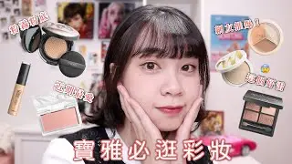 全臉MEKO🎀平價彩妝師品牌！粉霧氣墊❤️近期最愛腮紅、這個遮瑕校色很讚😼 maybelline唇釉｜阿臻