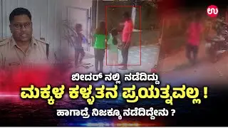 ಬೀದರ್:ಆತ ಬಂದಿದ್ದು ಮಕ್ಕಳನ್ನು  ಕಿಡ್ನ್ಯಾಪ್&zwnj; ಮಾಡುವುದಕ್ಕಲ್ಲ .. ಬದಲಾಗಿ....! | rumors of child kidnapping