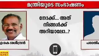 Minister AK Saseendran Audio Clip