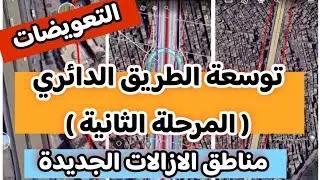 تفاصيل المرحلة الثانية لتوسعة الطريق الدائري .. قيمة التعويضات .. الازالات ومناطق التوسعات . الاهمية