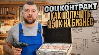Как я получил 350 000 ₽ от государства и запустил столярку! Рабочая схема