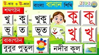 বাংলা বানান শিখি | ফুল,মূল | উ-কার ও ঊ-কার দিয়ে উচ্চারণ শিখি- কু,কূ, | শব্দ গঠন ও বাক্য গঠন শিখি