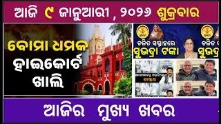 Today's Odia News/ 9 January 2026/Odisha news/Subhadra yojana/PM kisan yojana/Odisha news today