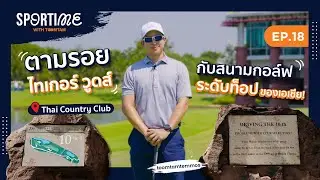 SPORTIME [EP.18] ตามรอยไทเกอร์ วูดส์ ที่สนาม Thai Country Club ⛳️