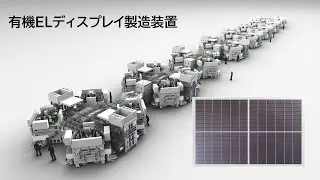 有機ELディスプレイ製造装置　紹介動画