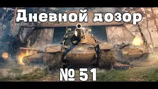 Дневной дозор №51