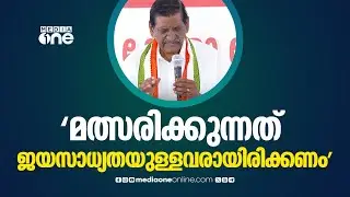 'മത്സരിക്കുന്നത് ജയസാധ്യതയുള്ള സ്ഥാനാർഥികളായിരിക്കണം, സീറ്റ് ചർച്ച തുടങ്ങുന്നതേയുള്ളു...'