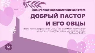 ДОБРЫЙ ПАСТОР И ЕГО ОВЦЫ | 2/15/26 | ВОСКРЕСНОЕ БОГОСЛУЖЕНИЕ | КВН