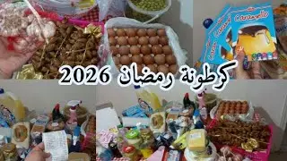همسات ليليان ❤قضيان شهر رمضان كريم2026🌙مشتريات الأساسية مع الاسعار  