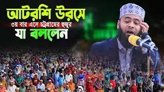 আটরশির উরসে ৩য় বার এসে চট্রগ্রামের হুজুর যা বললেন। মাওলানা সাদ্দাম রেজা চিশতী । উরস শরীফ ২০২৬ ইং
