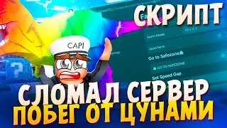 ТОПОВЫЙ СКРИПТ на АВТОФАРМ *БЕЗ КЛЮЧА* ПОБЕГ ОТ ЦУНАМИ ESCAPE TSUNAMI BRAINROTS ЧИТЫ SELIWARE ROBLOX