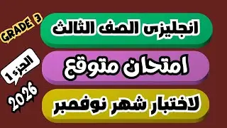 أهم الامتحانات المتوقعة لاختبار شهر نوفمبر انجليزى الصف الثالث جريد 3 الترم الاول 2026 |  grade 3