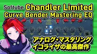 マスタリングEQの王座君臨 Softube Curve Bender Masterin EQ