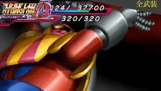 スーパーロボット大戦Ａ PORTABLE  ゲッターポセイドン 全武装 車 弁慶(ゲッターロボG)