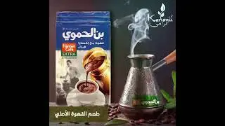 Very Short Instagram Motion Video For Alhamaoi Arabic Coffee