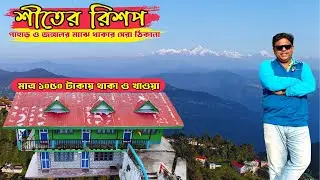 Rishop Tour | Rishop Homestay | Rishop Best Homestay