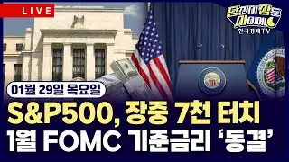 [🔴01/29 #당잠사] 1월 FOMC 기준금리 ‘동결’ | ASML·마이크로소프트·테슬라·메타 빅테크 실적발표 | #엔비디아 #인텔 #금