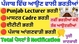 Punjab Upcoming Posts 2025 || Master Cadre, ETT , Lecturer Posts Update || New Jobs 2025 in Punjab 🔴