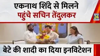 Sachin Tendulkar Invites Maharashtra Deputy CM Eknath Shinde देखिए वीडियो