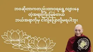 စိတ်အာရုံများနှင့်ဆောင်ရွက်မှုကိစ္စများ #တရားတော်များ #ပါချုပ်ဆရာတော်တရားများmp3